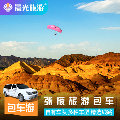 张掖包车旅游