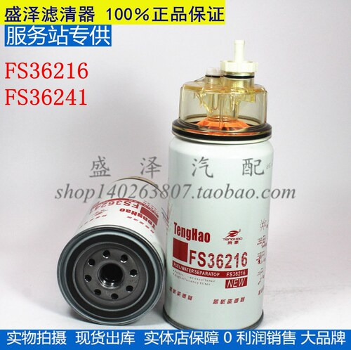 FS36241 燃油/水分离器 康力 FS36216 明斯天龙天锦 柴油滤清器芯