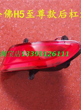 哈弗H5后杠灯雾灯长城至尊