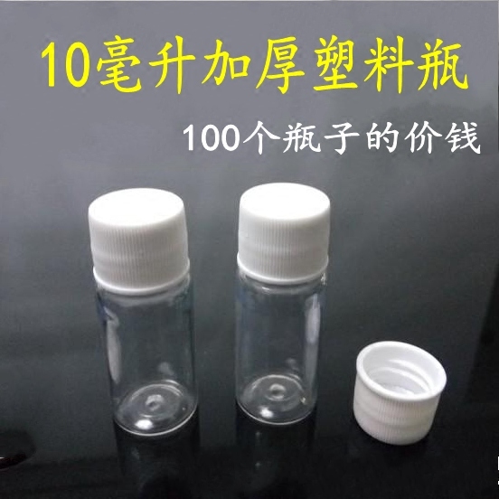 10毫升透明塑料瓶聚酯瓶pet加厚密封不漏液体瓶加厚100个10ml小瓶