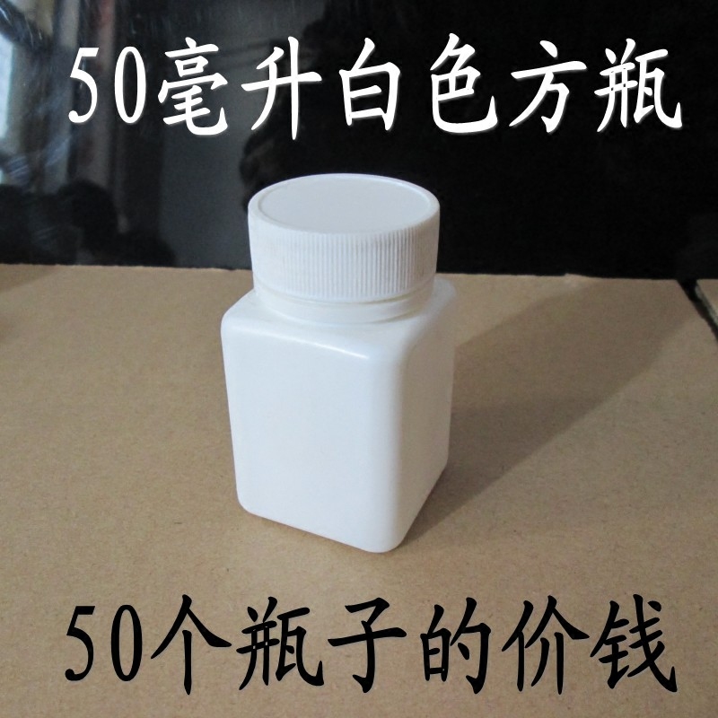 50毫升塑料瓶白色方形50克固体瓶药片30粒鱼药瓶样品分装瓶包邮