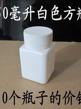 50毫升塑料瓶白色方形50克固体瓶药片30粒鱼药瓶样品分装瓶包邮