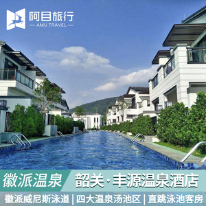 广东韶关仁化丹霞丰源温泉酒店度假别墅水上威尼斯网红亲水泳道