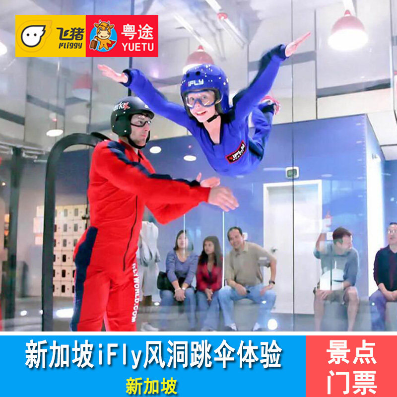 [ifly新加坡-门票]新加坡圣淘沙ifly风洞跳伞体验