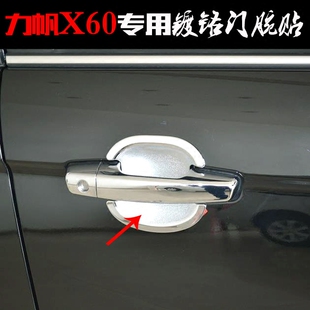 饰亮片 X60车门把防刮手扣贴ABS电镀铬改装 适用力帆X60门碗11 15款