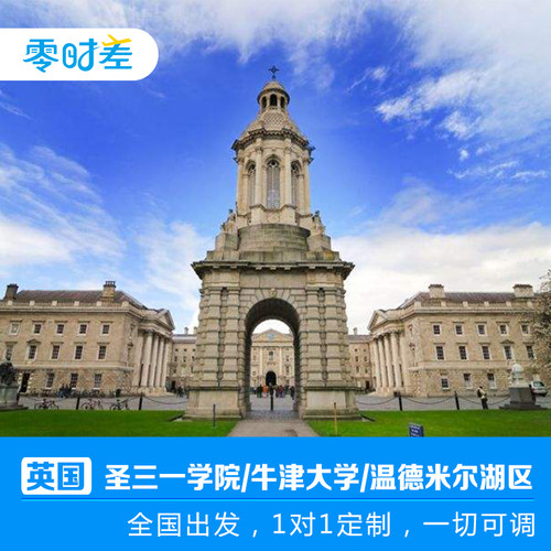 不跟团，不自助，全国出发，量身定制，一切可调！ 参观世界学府——圣三一学院/牛津大学，去感受学术氛围，体验校园文化 温德米尔湖区，约克古镇，科茨沃尔德，避开游客重灾区，宁静迷人的小镇 可自驾，可乘坐欧洲火车，可定制小包团专属司导服务，多样化选择。