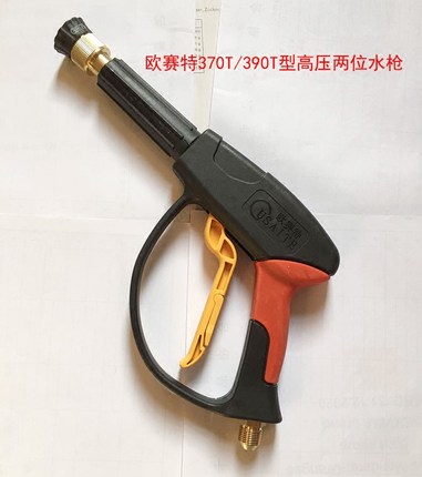 欧赛特黑马QL-370T/390T型清洗机洗车机配件高压洗车水枪扇形水枪