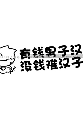 包邮个性装饰 改装贴纸hellaflush 车贴 有钱男子汉，没钱难汉子