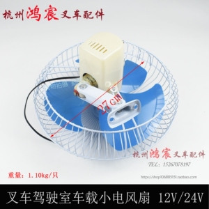 。叉车车载小电风扇 驾驶室小电风扇 12V24V杭叉合力TCM台励福龙