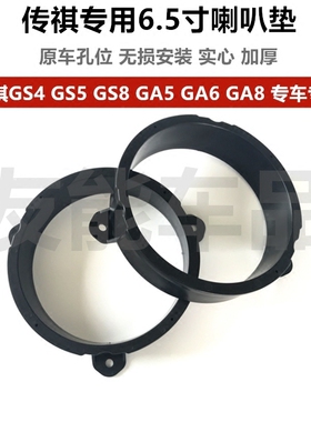 适用于传祺GA6 GM6 GM8 GS4 GS5 GS7 GS8 埃安 专用6.5寸喇叭垫圈