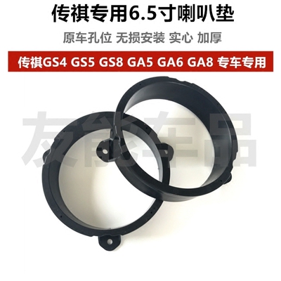适用于传祺GA6 GM6 GM8 GS4 GS5 GS7 GS8 埃安 专用6.5寸喇叭垫圈