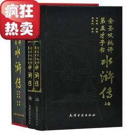 金圣叹批评第五才子书水浒传批评水浒传施耐庵原著，金圣叹评点名家评点注四大名，着精16开2卷四大名著之水浒传