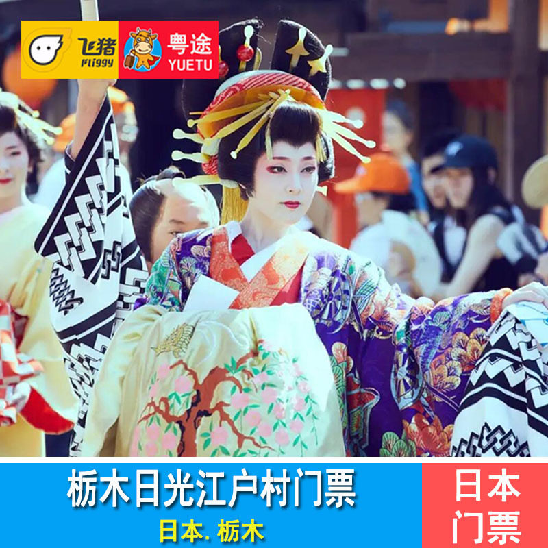 [日光江户村-大门票]日本栃木日光江户村门票奇趣乐园