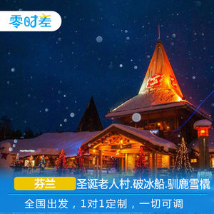 定制旅行芬兰旅游10天8晚+玻璃屋酒店极光圣诞老人村
