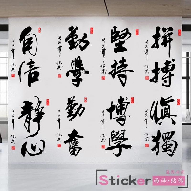 中国风书法字画励志墙贴纸学校班级书房企业文化墙壁激励标语贴画