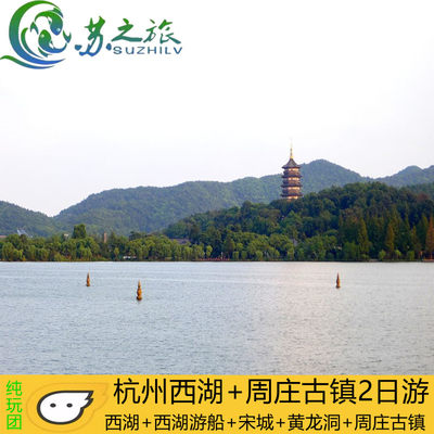 上海周边旅游杭州+周庄2日游 纯玩登雷峰塔船游西湖 周庄千年古镇