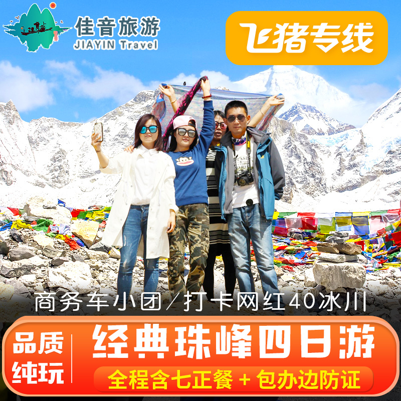 【热卖】西藏旅游 拉萨羊湖日喀则珠峰大本营40冰川4天3晚纯玩团
