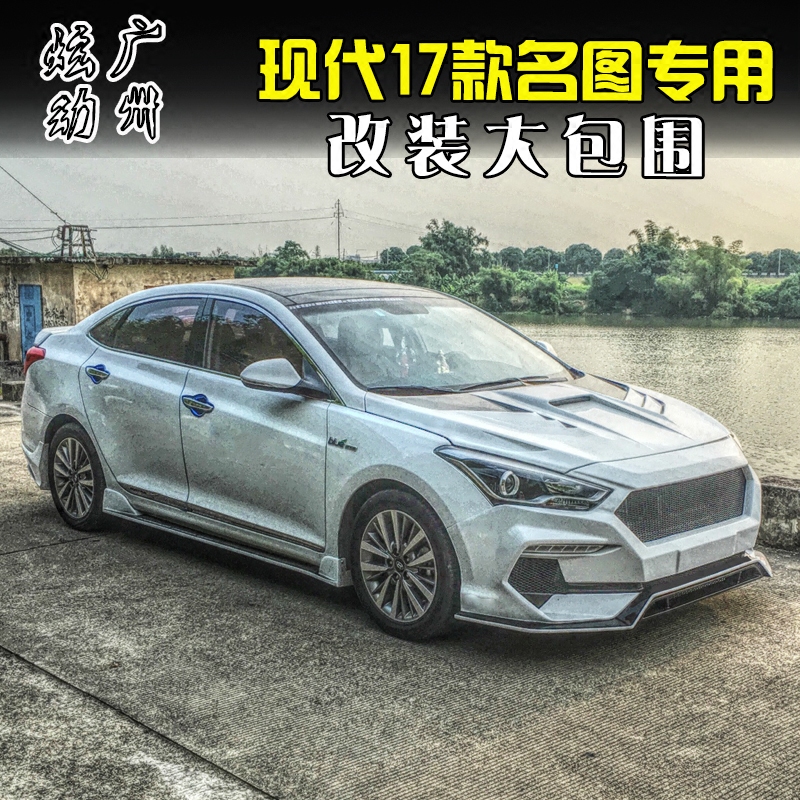 适用2017-19现代名图前杠前唇后唇侧裙尾翼机盖汽车改装 大小包围