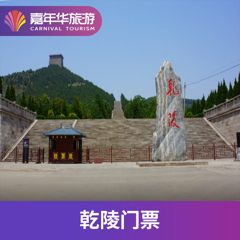 [乾陵-大门票]陕西 咸阳 乾陵 陕西旅游