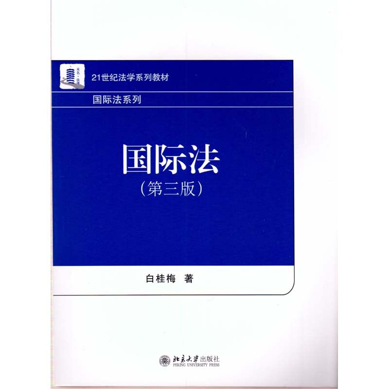 正版 2015版国际法 第三版第3版 白桂梅 国际法本科考研法学教材 国际法北大蓝白皮教学教材 国际法系列法学教材 9787301261491图片