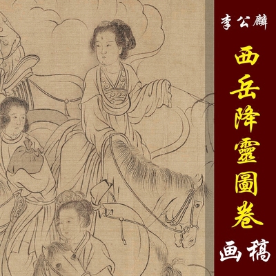 李公麟西岳降灵图卷高清国画人物白描经典临摹彩色画稿艺术微喷画