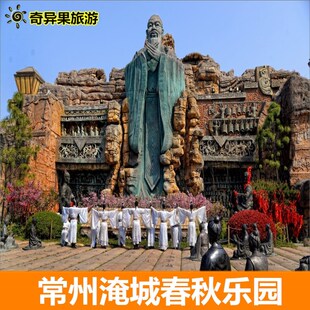 指定日可用 淹城春秋乐园 大门票 淹城春秋乐园门票 常州