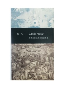 人伦的“解体”:形质论传统中的家国焦虑