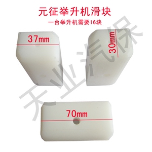 滑块 尺寸70*37*30mm 升降机元征举升机滑块 双柱举升机滑块配件
