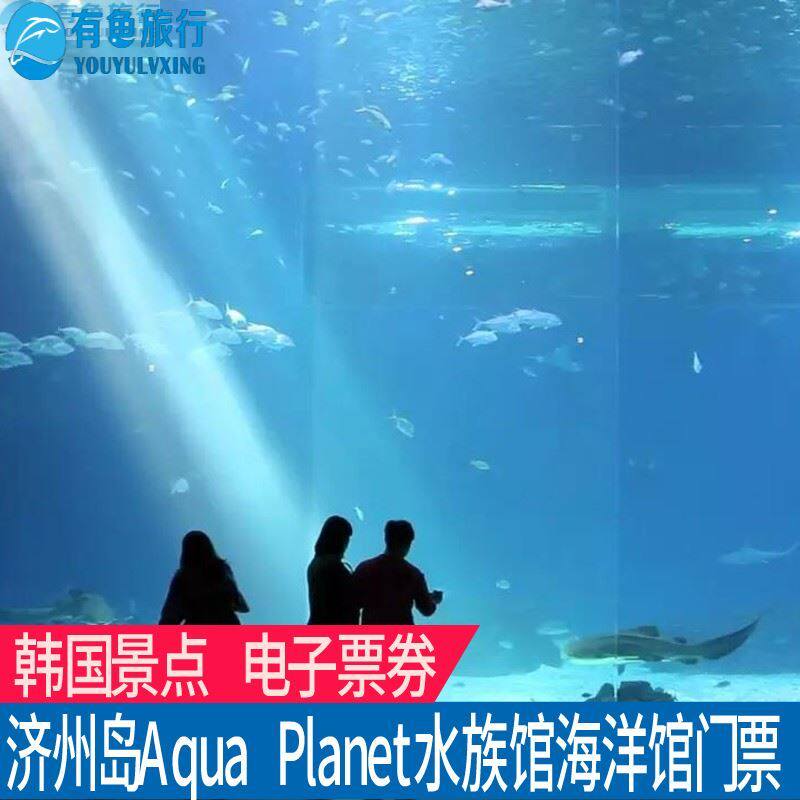 [济州aqua planet水族馆-大门票]韩国济州岛海洋馆优惠电子票券