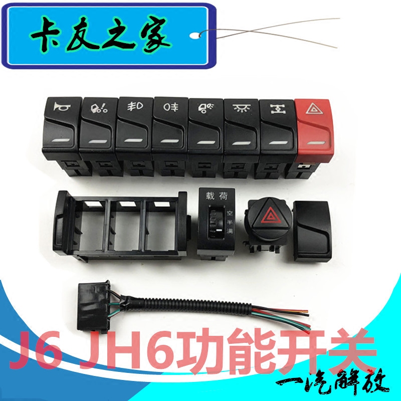 原厂jh6危险灯开关适配解放j6p油箱转换开关前后雾灯喇叭翻转开关