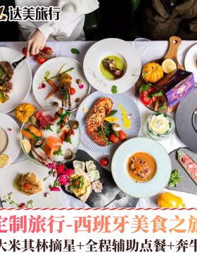 定制旅行西班牙8-10日骨灰级吃货带你食遍巴斯克地区美食定制游