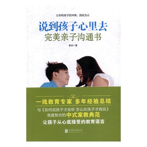 说到孩子心里去:完美亲子沟通书 正版RT富杰著北京联合9787559602381