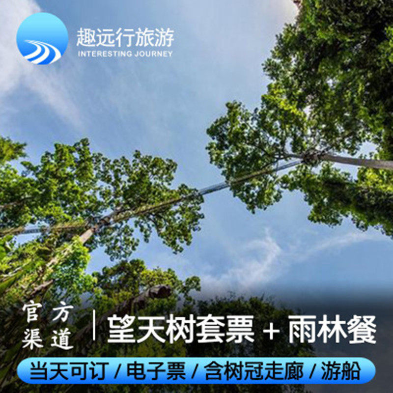 [Xishuangbanna Rainforest Country Park Wangtian Tree Scenic Area admission ticket+Tickets+Air corridor]Wangtian Tree Scenic Area-admission ticket+Tickets+Air corridorin the Attraction tickets/Live performance/Theme Parks , Domestic Ticketing category - from Buy2taobao.com to provide professional Taobao agent buy service