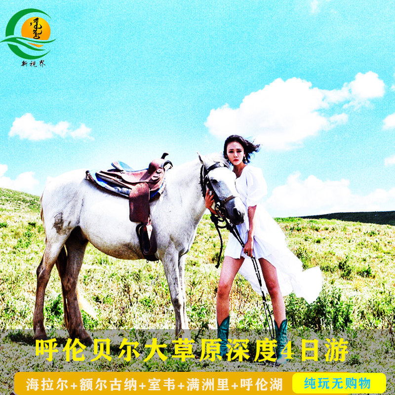 内蒙古呼伦贝尔大草原旅游4天3晚满洲里海拉尔黑山头呼伦湖跟团游