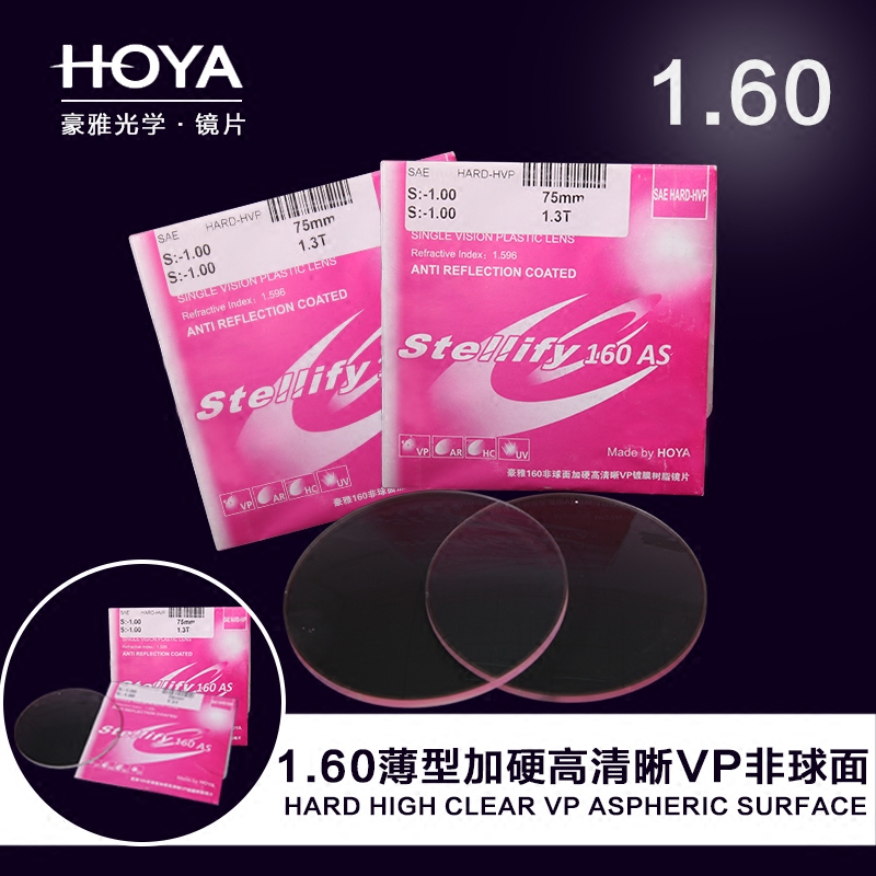 品牌正品HOYA豪雅近视镜片非球面1.60薄VP唯品膜成都实体店配近视
