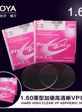 hoya豪雅近视镜片非球面1.60