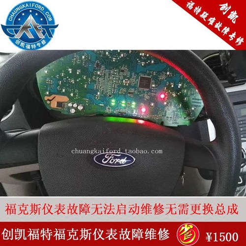 创凯福特 福克斯仪表故障维修 福克斯无法启动维修福克斯仪表修理