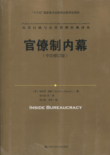 官僚制内幕（中文修订版）（公共行政与公共管理经典译丛；“十三五”国家重点出版物出版规划项目）[美] 安东尼•唐斯（Anth