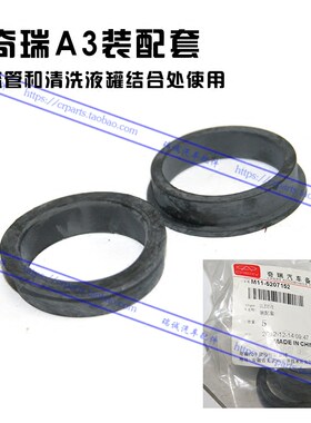 奇瑞QQ A3玻璃水壶密封套 QQ3导流管与清洗液罐结合处密封套奇瑞