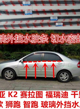 起亚赛拉图K2福瑞迪狮智跑千里马锐欧车门玻璃外挡水胶条内外压条
