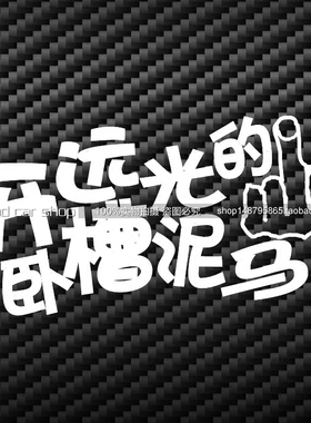 包邮个性装饰 改装贴纸hellaflush 汽车贴纸 开远光的卧槽泥马
