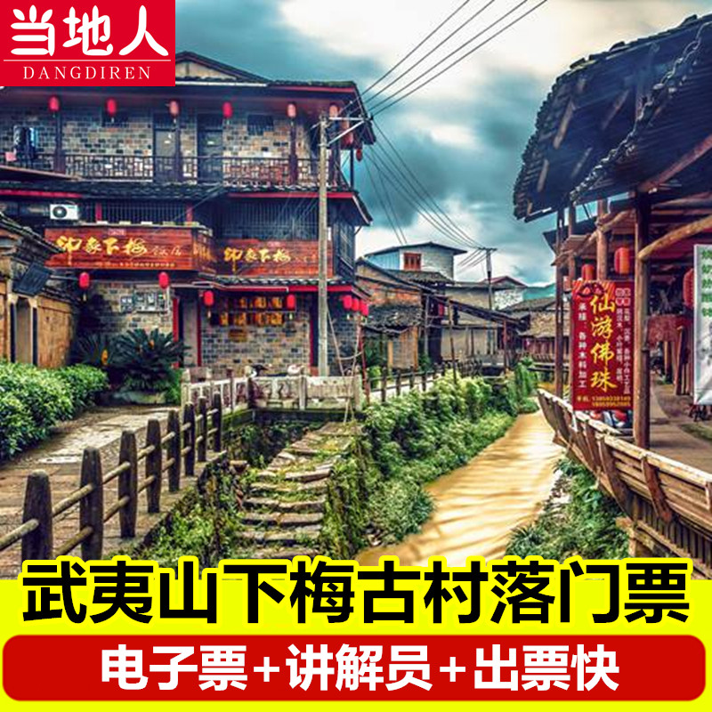 [下梅古民居-大门票]【含讲解】武夷山下梅古民居门票