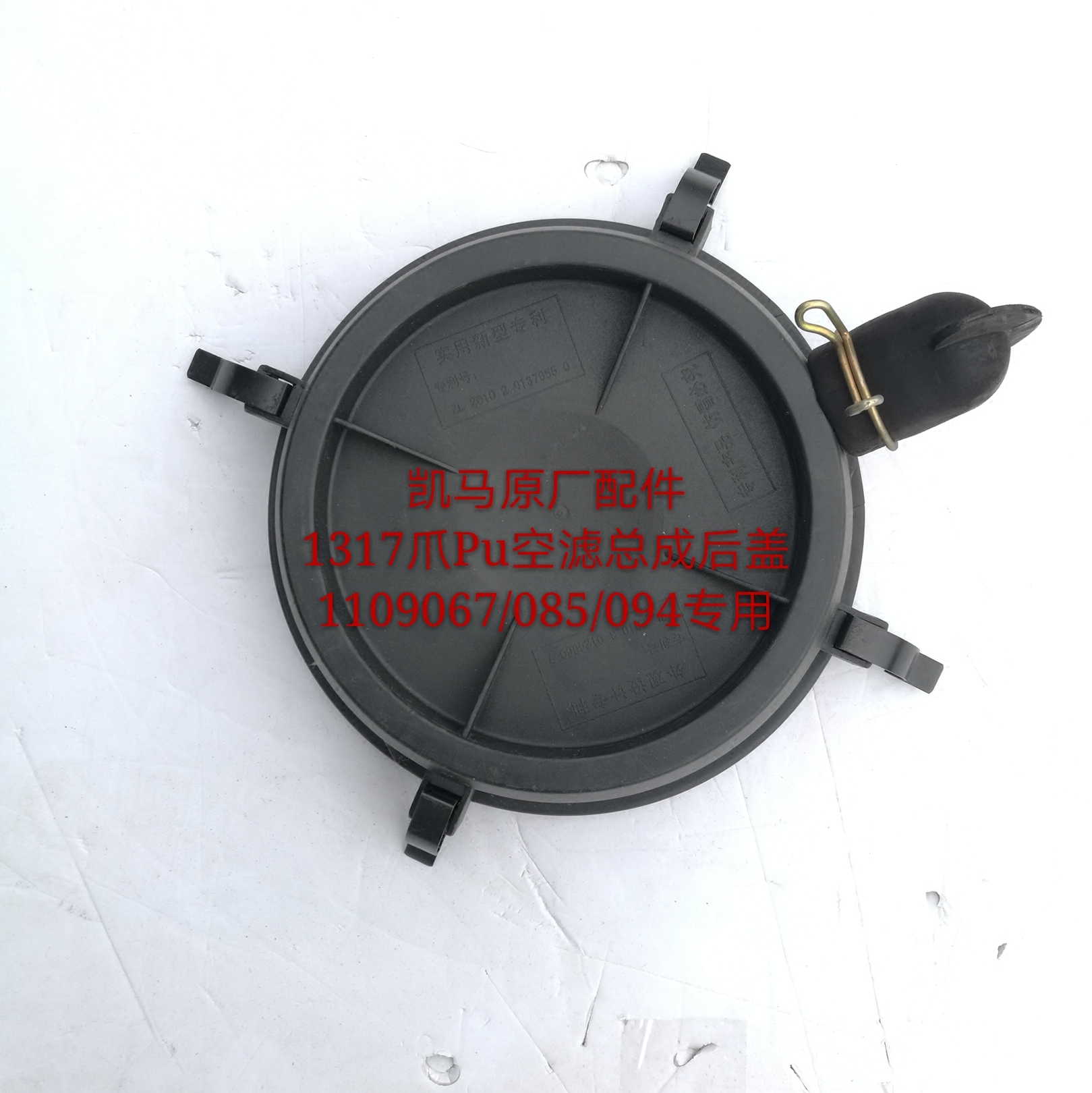 凯马小货车空滤盖1109067 085 094k1316pu带爪空气滤芯总成后盖