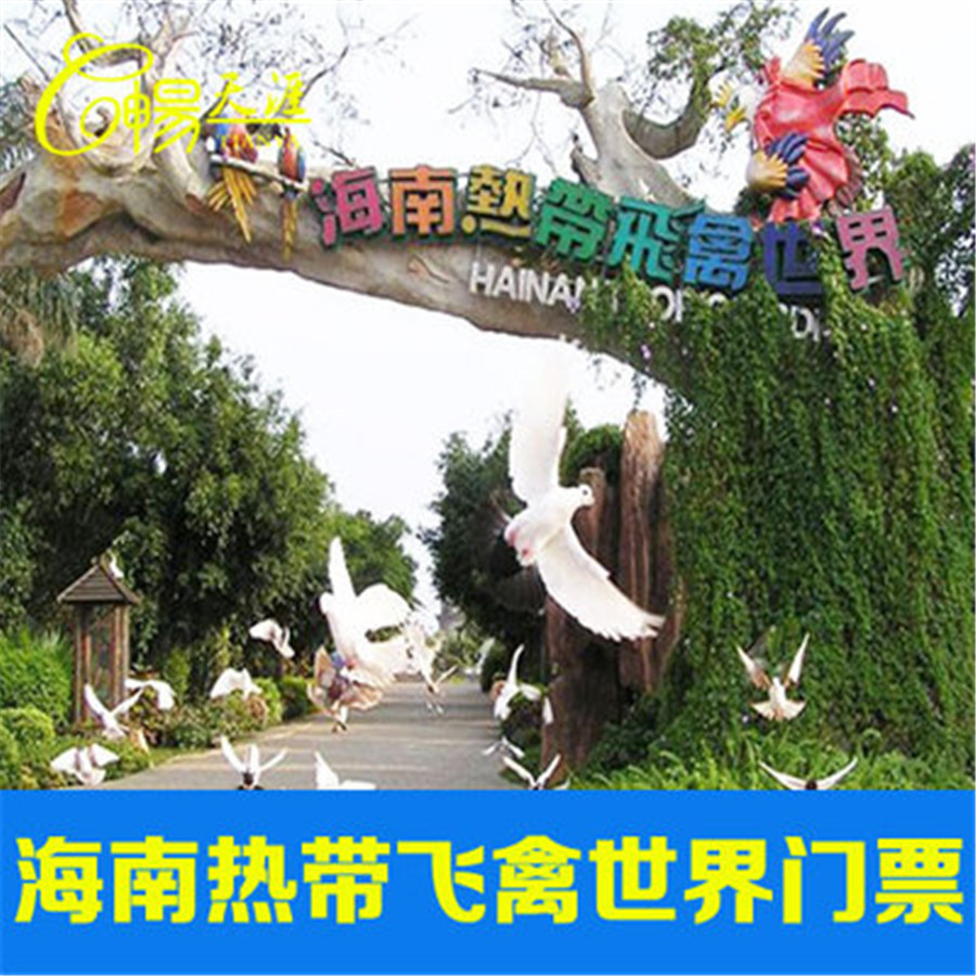 [海南热带飞禽世界-大门票]海南飞禽世界门票