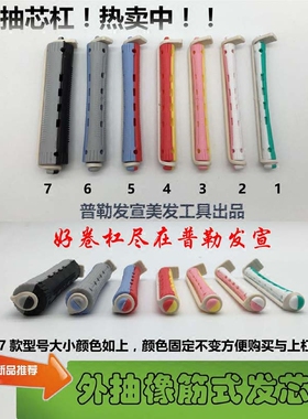 10包包邮发廊理发店高品质外抽芯卷杠冷烫杠自带皮筋卷杠外抽心杠