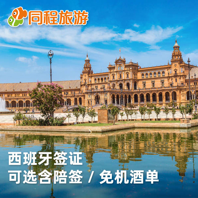 [上海送签]q【同程】西班牙签证个人旅游欧洲申根签证