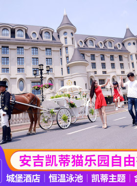 安吉银润锦江城堡酒店+HelloKitty乐园