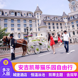 安吉银润锦江城堡酒店+HelloKitty乐园