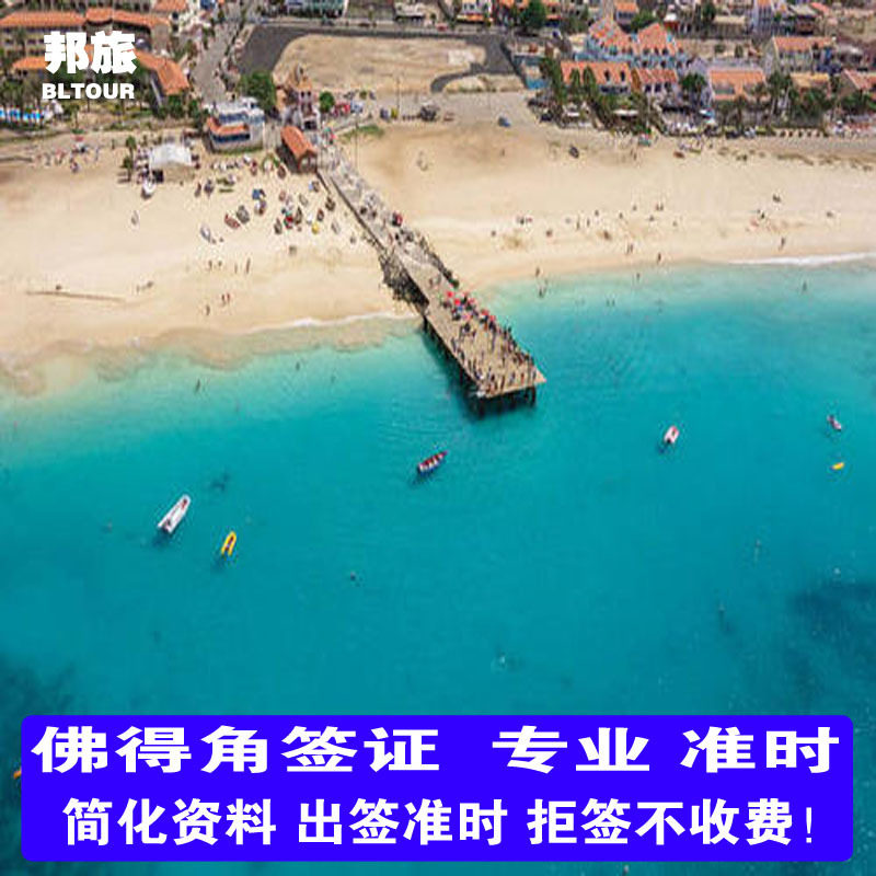 佛得角签证 佛得角旅游签证 佛得角商务签证 佛得角个人旅游签证