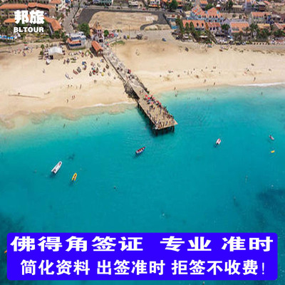 佛得角签证 佛得角旅游签证 佛得角商务签证 佛得角个人旅游签证  佛得角商务考察签证 签证（拒签不收费）